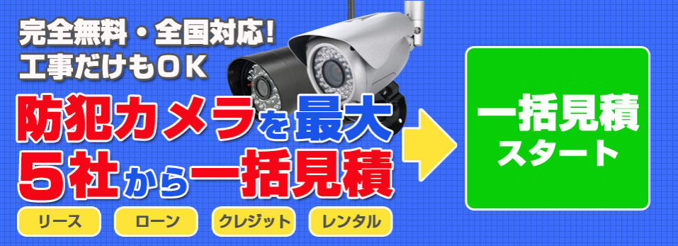 防犯カメラの一括見積もりスタート